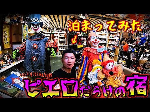 【戦慄】ネバダ州にあるピエロだらけの宿に泊まったらヤバすぎた!アメリカ横断クラウンモーテル