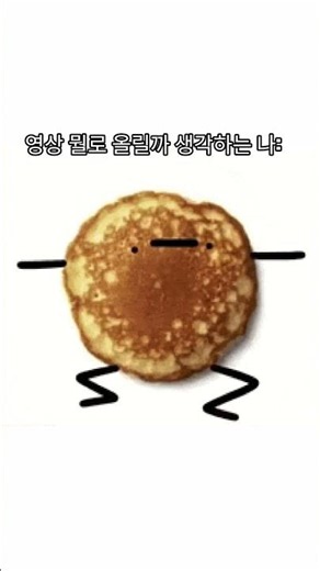 영상 뭘로 올리지...? #I'mapancake #팬케이크 #쿨키드