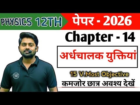 Physics 12th Chapter 14 Objective Question 2026 || Physics Most Important question exam 2026