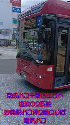 京成バス千葉ウエスト行徳02系統妙典駅バス停2番のりば電気バス