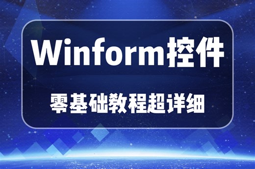 2025全新Winform控件零基础教程，最新版本，超详细，实战多（C#/.NET/客户端开发/CS/工控/上位机/运动控制/机器视觉）B1397