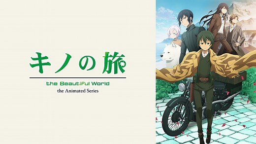 キノの旅 －the Beautiful World－ the Animated Series (アニメ/2017年) | DMM TVで14日間無料体験