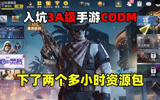 入坑3A级手游CODM，下了两多小时资源包，手机差点给我干报废
