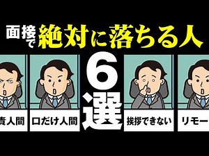 People like this are rejected in 90% of interviews.