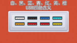 看懂USB接口颜色密码：白黑蓝青红黄橙，不同颜色对应不同传输速度！