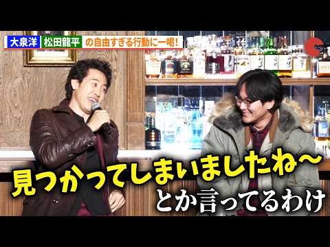 大泉洋、松田龍平の自由すぎる行動に一喝！映画『探偵はBARにいる』シリーズ最新作製作発表会見