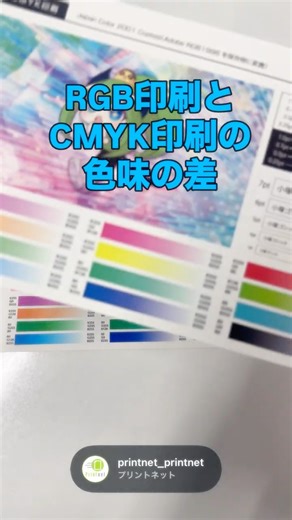 RGB印刷とCMYK印刷の色味の違い ［ RGB印刷 高発色 印刷の常識が変わる ネット印刷 クリエイター向け ］