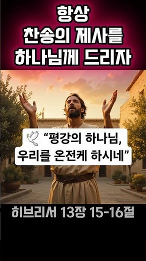 🙌 찬송의 제사를 하나님께 드리자 | 히브리서 13장 15-16절 | 말씀묵상 | 성경묵상 | 하루성경 |