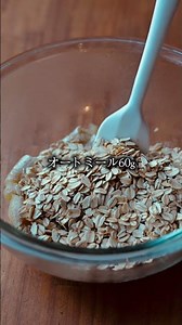 オートミールとバナナのパンケーキ 朝ごはんで腸活しよう！オートミールが苦手な人もこのレシピで好きになるよ❤️