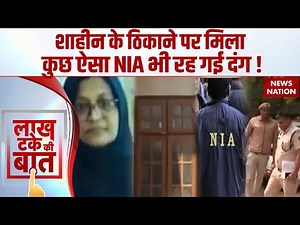 Delhi Blast: Dr. Shaheen के ठिकाने पर मिला कुछ ऐसा की NIA भी दंग ! | Secret document | Pakistan |