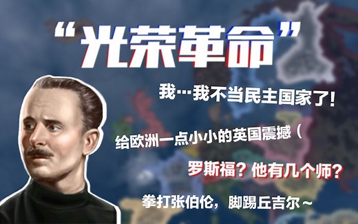 【HOI4】日不落帝国的再度崛起——第二次光荣革命（上）