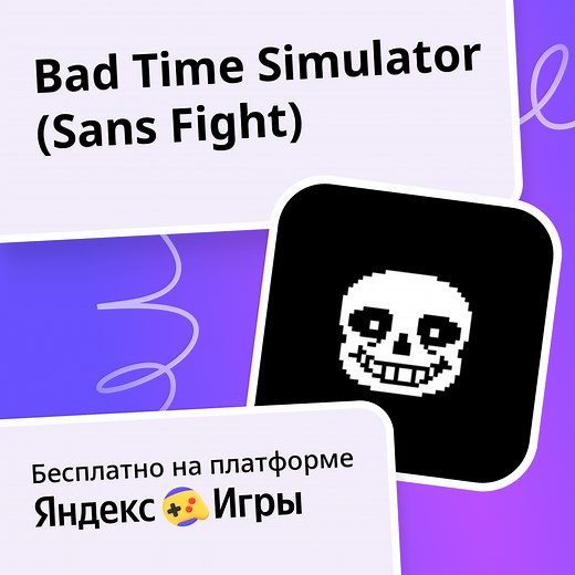 Bad Time Simulator (Sans Fight) - играть онлайн бесплатно на сервисе Яндекс Игры