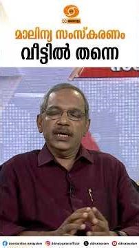 Waste Managament at Home| Tips | P. S. Rajasekharan | DD Malayalam | Shorts