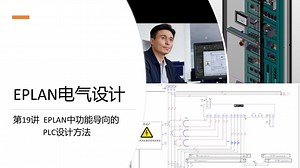 19EPLAN中功能导向的PLC设计实例