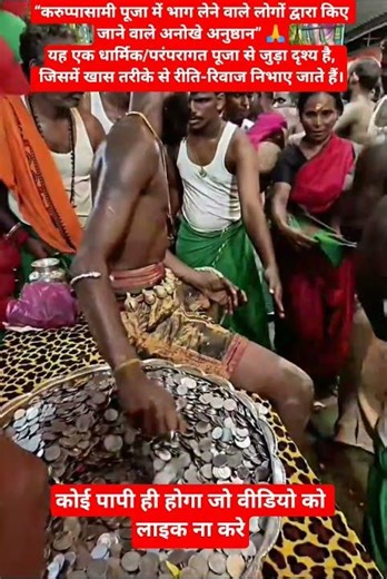 पैसे देने का रिवाज़😱#bhakti #shraddha #devotion #hindu #faith #bhagwan