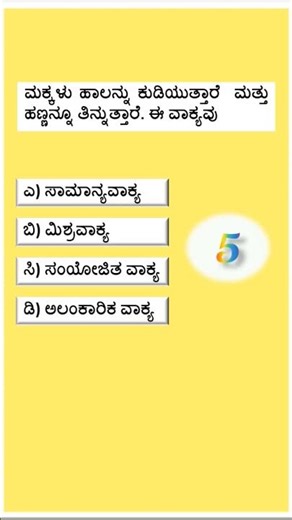 Sentences | Kannada Grammar | MCQ