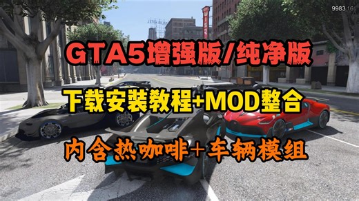 全网最详细【GTA5增强版/纯净版】超全MOD整合包+MOD安装教程+修改器，3000+载具、美女、房屋模组、恶灵汽车等，热咖啡模式+女友模式整合免费分享！