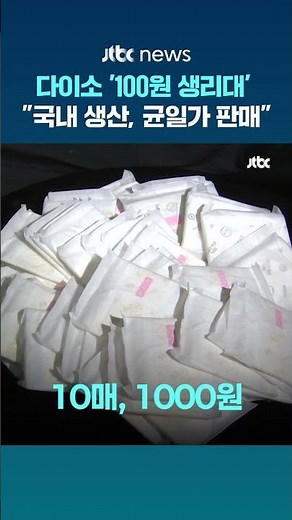 이 대통령 생리대 지적 이후...다이소, '100원 생리대' 출시한다 #JTBC #Shorts