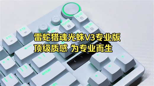 别买普通键盘！职业哥都在用的雷蛇V3竞技版有多强？