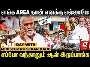 Railway தொழிலாளி மகன் to மாண்புமிகு அமைச்சர்🔥| Day With Hon.Minister PK Sekar Babu | DMK | MK stalin