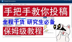手把手教你SCI论文投稿【小白新手必看】