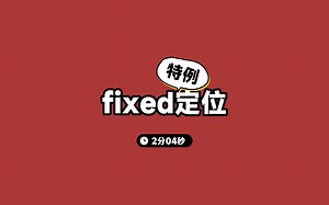 fixed定位的一些特例我们需要知道了才能避开一些bug