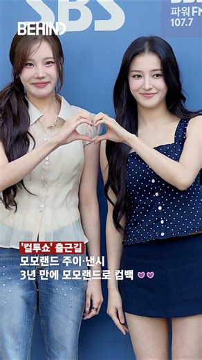 주이 낸시 3년 만에 모모랜드로 만나던 순간 20250910 [#shorts 비하인드] #낸시 #주이 #모모랜드 #패션 #BEHIND