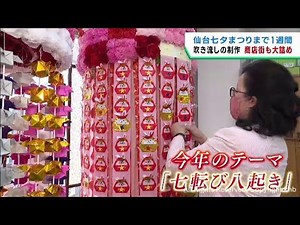５類移行後初の仙台七夕まつり　飾りに七転び八起きの願いを込める商店