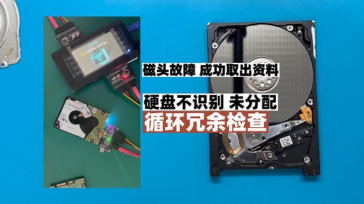 硬盘不识别，显示数据错误，循环冗余检查，磁头故障，取出资料。