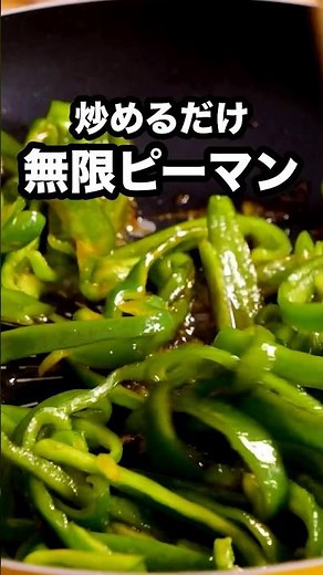 ピーマンだけなのにこんなにご飯に合うとは思いませんでした🫑【ピーマンの青椒肉絲風炒め】詳しいレシピはアプリで料理名を検索♪ #ピーマン #無限ピーマン #ピーマンレシピ