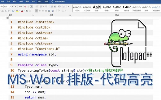 MS Word代码排版教程丨notepad  语法高亮丨助力编程实验报告