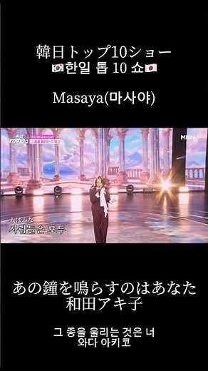 TOP10ショーで和田アキ子さんのあの鐘を鳴らすのはあなたを歌わせていただきました🎙️✨#2025한일가왕전 #2025日韓歌王戦 #마사야 #AGE #えむあんどあーる