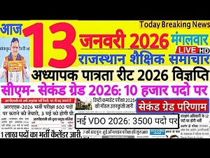 शैक्षिक समाचार राजस्थान Rajasthan Shaikshik Samachar 13 January 2026 | RPSC REET RSSB