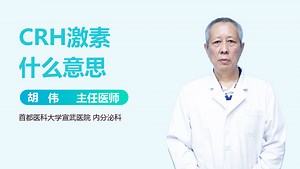 CRH激素什么意思-有来医生