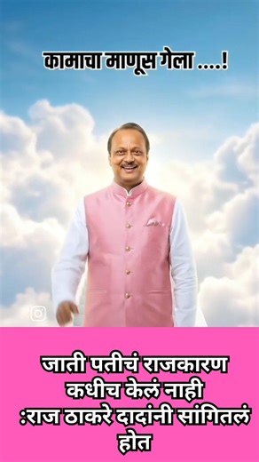अजितदादा यांनी जाती धर्माच राजकारण केलं नाही राज ठाकरे#politics#funny#bjp#ajitpawar#ncp#rajthackeray