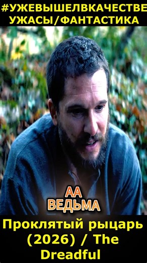 Проклятый рыцарь (2026) / The Dreadful Ужасы Фантастика #фильм2026 #новинкикино #short