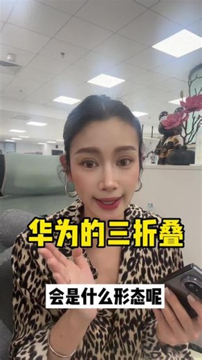 #真实生活分享计划 华为的三折叠要来了？大家猜猜看是什么样的#华为三折叠#华为手机#数码科技