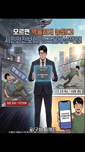 인슈에이전트 22화, '모르면 억울하게 놓친다! 시민안전보험, 영조물배상책임!'편 입니다.#시민안전보험 #영조물배상책임 #보도블록사고 #실손보험청구 #보상상식 #초과손해청구