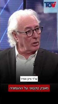 עו"ד ציון אמיר: "יש כאן מאבק טקטוני על ההגמוניה"