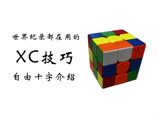 XCross 理论：自由十字介绍丨王艺衡也在用的xc技巧