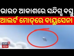 Suspected UFO in Indian sky near Manipur, Imphal Airport | Air force on alert mode | Odia News