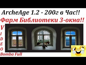 ArcheAge 12 Фарм Библы в 3 окна 200г в час!