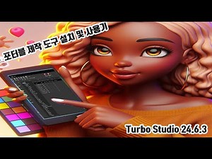 포터블 제작 도구(Turbo Studio 24.6.3) 설치 및 사용기 (사용방법)