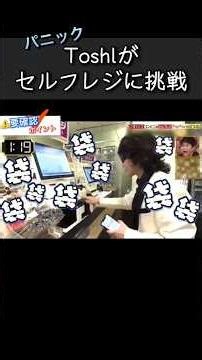 Toshl セルフレジに焦る【初心者あるある】