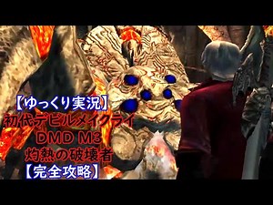【ゆっくり実況】初代ﾃﾞﾋﾞﾙﾒｲｸﾗｲ DMD M3【完全攻略】
