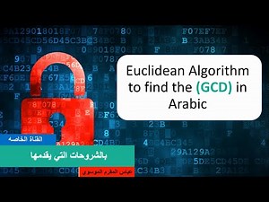 ايجاد القاسم المشترك الأكبر (GCD) ||(Euclidean Algorithm to find (GCD