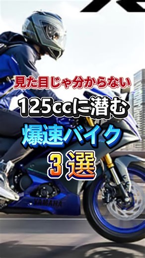 125ccバイクの驚きの速さをご紹介！