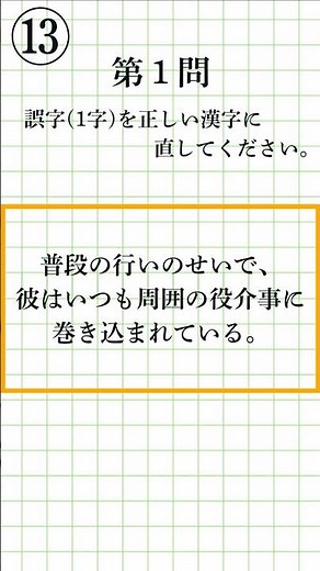 [Kanji Kentei Pre-2 Level 13 | 3 Questions Total] Can You Spot the Typo? Fix the One Wrong Kanji ...