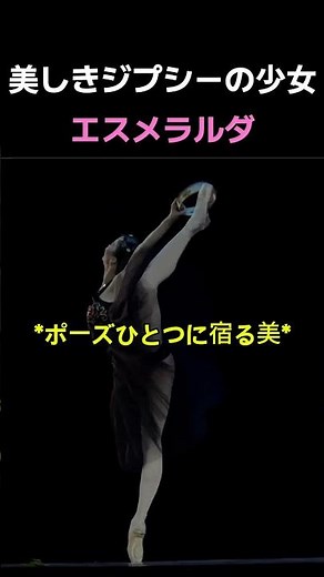 妖精のような軽やかさ✨エスメラルダの魔法 🪄 #バレエ