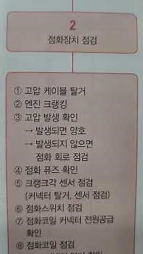 엔진 장치별 점검 방법. 자동차정비 산업기사 실기 차에서 듣기용.